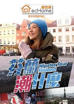 芬兰潮什么粤语