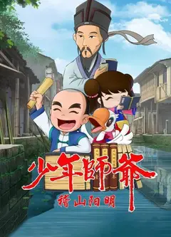 少年师爷之稽山阳明