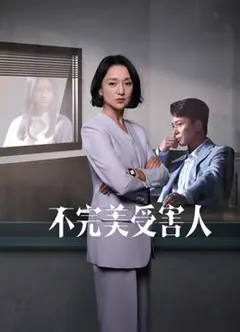不完美受害人