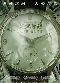 荣耀时刻