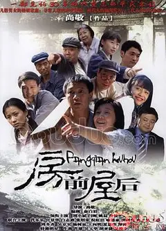 房前屋后