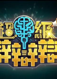 超级辩辩辩