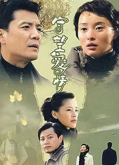 守望爱情