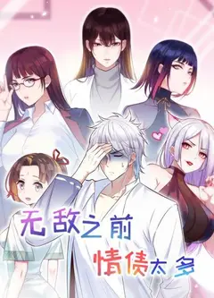无敌之前情债太多