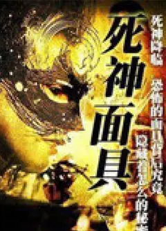 死神面具