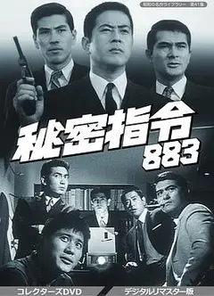 秘密部队日语