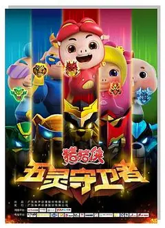 猪猪侠之五灵守卫者