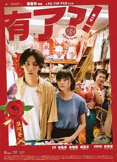 有了？！