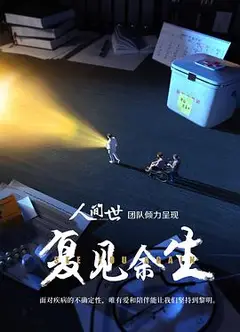 复见余生