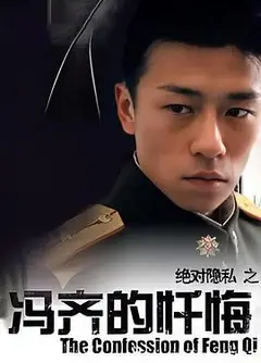 冯齐的忏悔