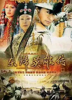 东归英雄