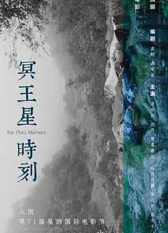 冥王星时刻