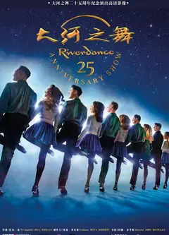 大河之舞25周年纪念演出