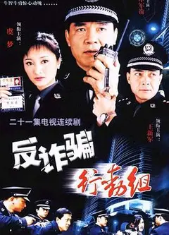 反诈骗行动组