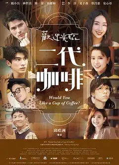 欢迎光临 二代咖啡
