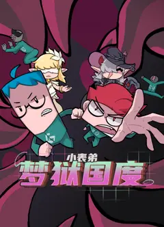 小表弟之梦狱国度