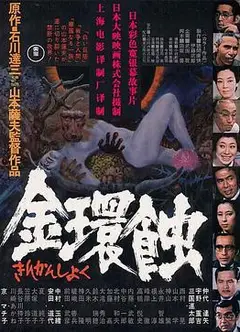 金环蚀国语