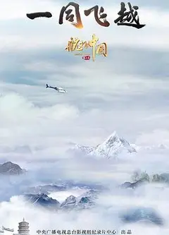 航拍中国 第三季