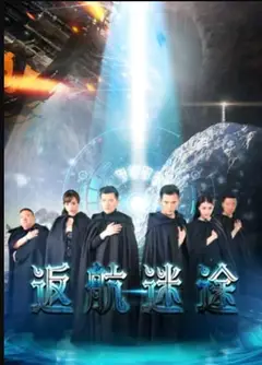 返航迷途