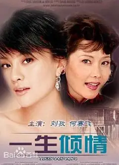 一生倾情