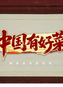 中国有好菜之我的家乡很好吃