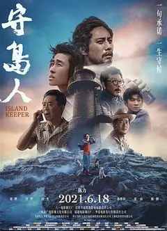 守岛人