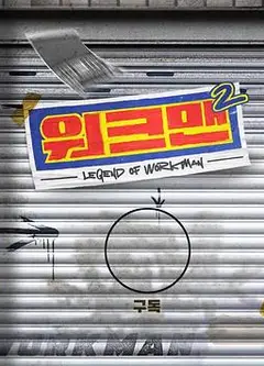 Workman 第二季