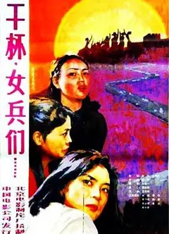 干杯，女兵们