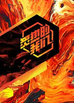 炙热的我们