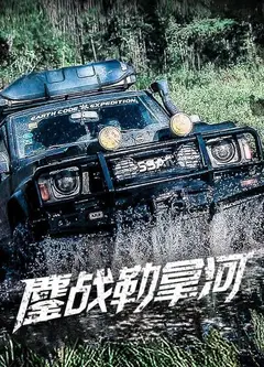 鏖战勒拿河