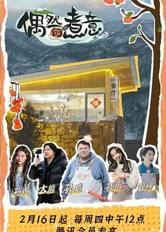 偶然的煮意