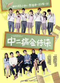 中二病会传染 番外篇