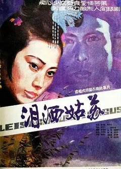 泪洒姑苏