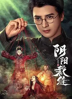 阴阳裁缝