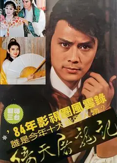 倚天屠龙记1984