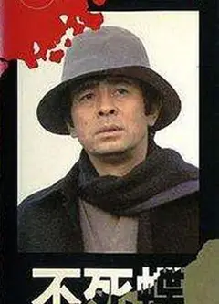不死蝶