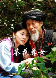 茶花彝女
