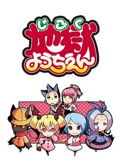 地狱幼稚园