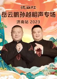 德云社岳云鹏孙越相声专场济南站 2023