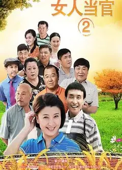 女人当官2