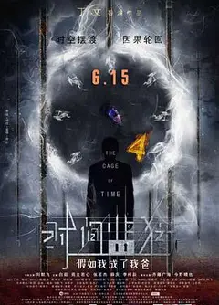 时间监狱