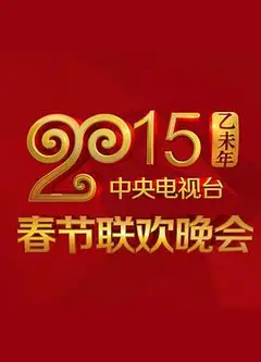 2015年中央电视台春节联欢晚会