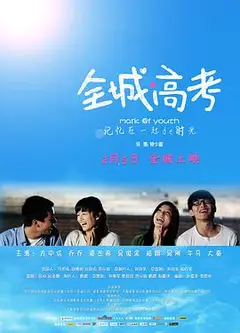 全城高考