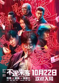 不速来客