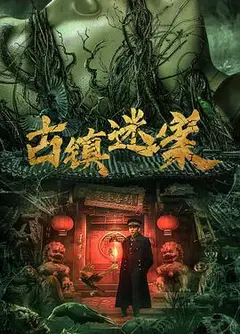 古镇迷案