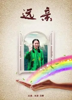 远亲
