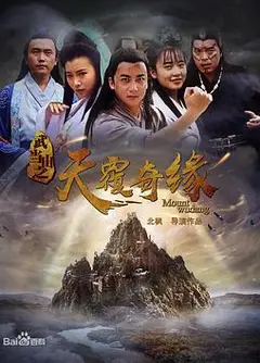 武当山之天履奇缘