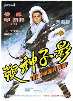 影子神鞭