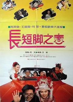 长短脚之恋