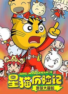 星猫历险记之地球大冒险